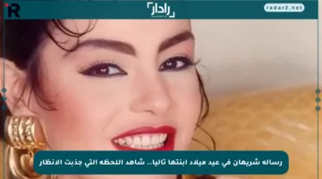 رسالة شريهان في عيد ميلاد ابنتها تاليا.. شاهد اللحظة التي جذبت الأنظار